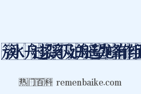 簇水·舟过梁溪不及泊舟遥望龙峰有作组词是什么意思的图片
